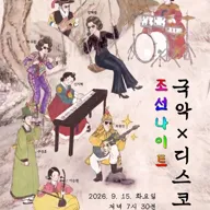 조선나이트 국악 X 디스코 Vol.2 [강릉] 포스터