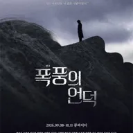 폭풍의 언덕 [대학로] 포스터