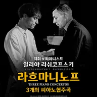 일리야 라쉬코프스키, 라흐마니노프 3개의 피아노 협주곡 [부천] 포스터