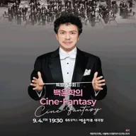 제10회 KBS 교향악단과 함께하는 여수 음악제, 특별연주회 Ⅱ. 백윤학의 Cine-Fantasy 포스터