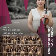 월드 오케스트라 페스티벌, 임현재 & 만토바 챔버 오케스트라 [대구] 포스터