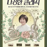 이금희와 함께하는 오후 2시 다정한 클래식: 클래식에 물든 포천의 가을 (9월) [포천] 포스터