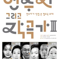 국립국악원 창작악단 기획공연: 연주자 그리고 작곡가 Ⅲ 포스터