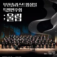 NAC@ 부산솔리스트앙상블 특별연주회: 울림 포스터