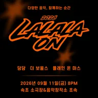 라라라온 [속초 소극장 초속] 포스터
