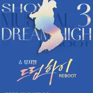 쇼뮤지컬 어게인, 드림하이 [공주] 포스터