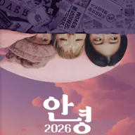 안녕 2026 [영암] 포스터