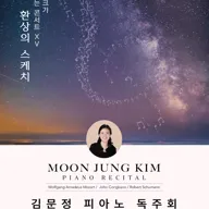 김문정 피아노 독주회: 프리토크가 있는 콘서트 ⅩⅤ. 환상의 스케치 포스터