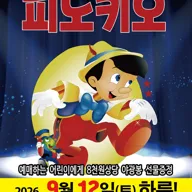 피노키오 [구미] 포스터