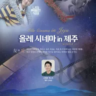 제46회 전국장애인체육대회 기념 음악회: 올레 시네마 in 제주 포스터