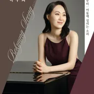 성보경 피아노 독주회 포스터