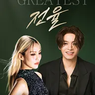 소향 X 김기태 THE GREATEST: 전율 포스터