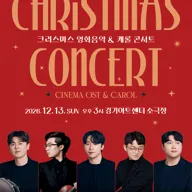 크리스마스 영화음악 & 캐롤 콘서트 [수원] 포스터