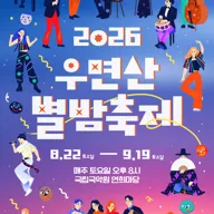 우면산 별밤축제 포스터