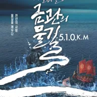 K-발레컬, 금관의 물길 510Km 포스터