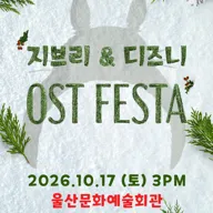 지브리 & 디즈니 영화음악 오케스트라 콘서트 [울산] 포스터