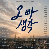 오빠 생각 [대학로] 포스터