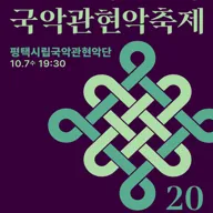 제4회 대한민국 국악 관현악 축제, 평택시립 국악 관현악단 포스터