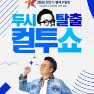 천안 K-컬처박람회, K-Radio 공개방송: 두시탈출 컬투쇼 포스터