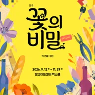 꽃의 비밀 [대학로] 포스터