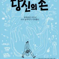 서울어텀페스타, 당신의 손 포스터