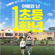 아빠와 난 초등1학년 [대구] 포스터