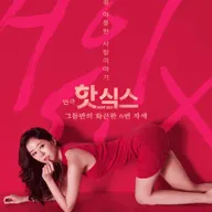 핫식스 포스터