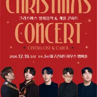 스테이지M 크리스마스 영화음악 & 캐롤 콘서트 [대구 중구] 포스터
