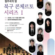 울산 청년 솔리스트 협주곡의 밤: 북구 콘체르토 시리즈 Ⅰ [울산] 포스터