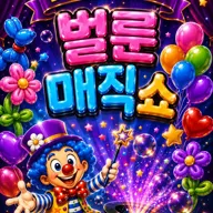 벌룬 매직쇼 [남양주] 포스터
