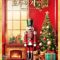 광주시립발레단, 호두까기 인형 포스터
