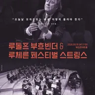 루돌프 부흐빈더 & 루체른 페스티벌 스트링스 포스터