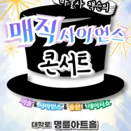매직 사이언스 콘서트 [대학로] 포스터