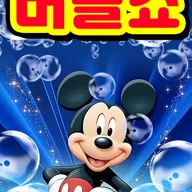 버블버블쇼 [김해] 포스터