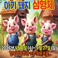 아기돼지삼형제 [서울 양천] 포스터