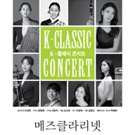 지역 아티스트와 함께하는 K-클래식 콘서트7, 메즈클라리넷 [천안] 포스터