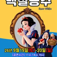 백설공주 [서울 영등포] 포스터