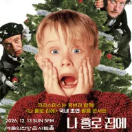 나 홀로 집에 인 콘서트 [서울] 포스터