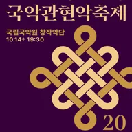 제4회 대한민국국악관현악축제, 국립국악원창작악단 포스터