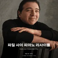 파질 사이 피아노 리사이틀 [통영] 포스터