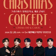 크리스마스 영화음악 & 캐롤 콘서트 [대전] 포스터