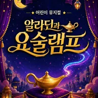 알라딘과 요술램프 [평택] 포스터