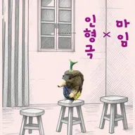 마주하는 마임.2 마임 X 인형극 포스터
