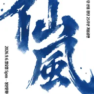 민속악 연주단 선풍 창단 25주년 기념 공연: 선풍 [대구] 포스터