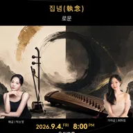온: 콘서트, 로운의 집념 포스터