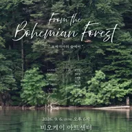 보헤미아의 숲 [세종] 포스터