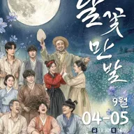 달꽃만발 [고성] 포스터