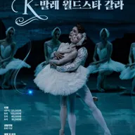 제35회 전국무용제 개막식 및 K-발레 월드스타 갈라 포스터