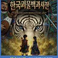 한국괴물백과사전 [아산] 포스터