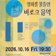 서초문화재단 X 르 보야즈 보칼레 앙상블 공동기획, 르 보야즈 보칼레 앙상블과 함께하는 바로크 음악 여행 시리즈 12: 영화를 물들인 바로크 음악 포스터